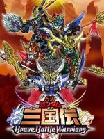 Watch Chou dengekiban SD Gandamu Sangokuden: Brave battle warriors Sflix