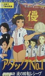 Watch Atakku no. 1: Namida no kaiten reshbu Sflix