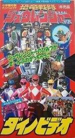 Watch Kyoryu Sentai Zyuranger Dino Video Sflix