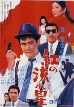 Watch Kurenai no nagareboshi Sflix