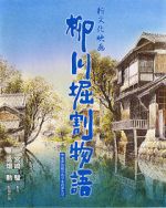 Watch The Story of Yanagawa\'s Canals Sflix