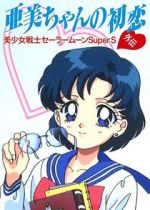 Watch Sailor Moon Super S: Ami\'s First Love Sflix