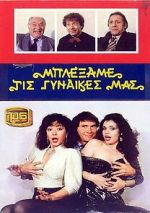 Watch Blexame tis gynaikes mas Sflix