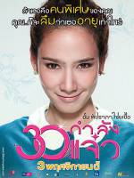 Watch 30 Kamlung Jaew Sflix