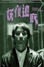 Watch Yao ye hui lang Sflix