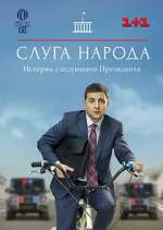 Watch Слуга народа Sflix