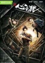 Watch Psych Hunter Sflix