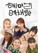 Watch HyeMiLeeYeChaePa Sflix