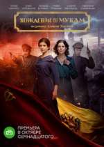 Watch Хождение по мукам Sflix