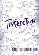 Watch Теоретики Sflix