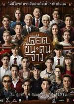 Watch Luead Khon Kon Jang Sflix
