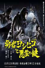 Watch The Hero Yoshihiko and the Demon King's Castle Sflix