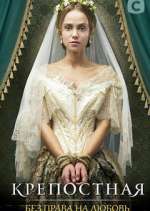Watch Крепостная Sflix